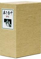 木下惠介ＤＶＤ－ＢＯＸ　第六集