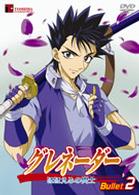 グレネーダー　ほほえみの閃士　Ｂｕｌｌｅｔ．２