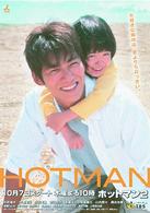 ＨＯＴＭＡＮ２　Ｖｏｌ．３