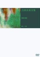 吉田喜重　ＤＶＤ－ＢＯＸ［６０－６４］新しい波