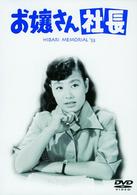 お嬢さん社長