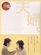 夫婦。ＤＶＤ－ＢＯＸ