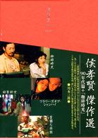 侯孝賢の軌跡　ＤＶＤ－ＢＯＸ　９０年代＋「珈琲時光」篇