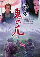 隠し剣　鬼の爪