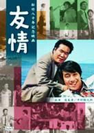 友情