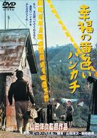 幸福の黄色いハンカチ