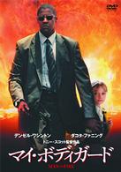 マイ・ボディガード　通常版