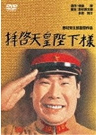 拝啓天皇陛下様