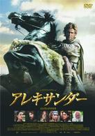 アレキサンダー　通常版
