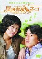 屋根部屋のネコ　ＤＶＤ－ＢＯＸ　Ｖｏｌ．１