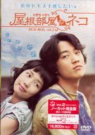 屋根部屋のネコ　ＤＶＤ－ＢＯＸ　Ｖｏｌ．２