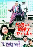 馬鹿が戦車でやってくる