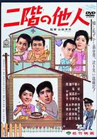 二階の他人