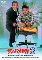 釣りバカ日誌　３