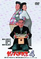 釣りバカ日誌　４
