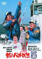 釣りバカ日誌　５
