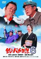 釣りバカ日誌　６