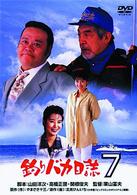 釣りバカ日誌　７