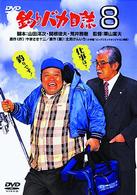 釣りバカ日誌　８