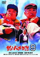 釣りバカ日誌　９