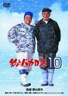 釣りバカ日誌　１０