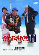 釣りバカ日誌　１１