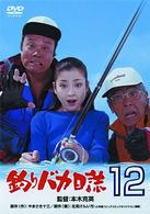 釣りバカ日誌　１２　史上最大の有給休暇