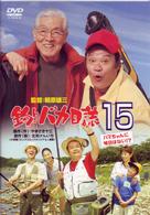 釣りバカ日誌　１５　ハマちゃんに明日はない！？
