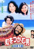 虹をつかむ男　南国奮斗篇