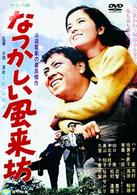 なつかしい風来坊