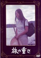 旅の重さ