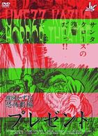 楳図かずお恐怖劇場「プレゼント」「ＤＥＡＴＨ　ＭＡＫＥ」