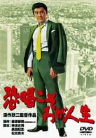 恐喝こそわが人生