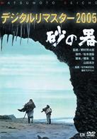 砂の器　デジタルリマスター　２００５