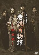 巷説百物語　狐者異