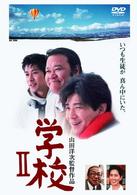 学校Ⅱ