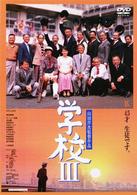 学校Ⅲ