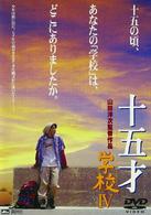 十五才学校Ⅳ