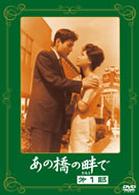 あの橋の畔で　第一部