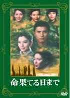 命果てる日まで