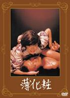 薄化粧