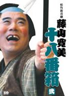 松竹新喜劇　藤山寛美　十八番箱　弐　ＤＶＤ－ＢＯＸ