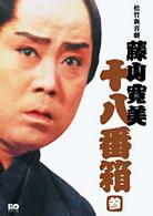 松竹新喜劇　藤山寛美　十八番箱　参　ＤＶＤ－ＢＯＸ