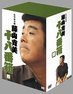松竹新喜劇　藤山寛美　十八番箱　四　ＤＶＤ－ＢＯＸ