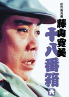 松竹新喜劇　藤山寛美　十八番箱　六　ＤＶＤ－ＢＯＸ