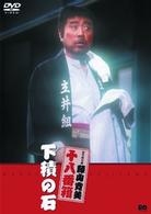 下積の石