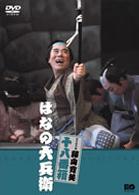松竹新喜劇　藤山寛美　はなの六兵衛
