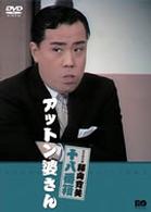 松竹新喜劇　藤山寛美　アットン婆さん