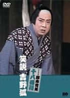 松竹新喜劇　藤山寛美　笑説　吉野狐