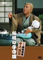 松竹新喜劇　藤山寛美　船場の子守唄